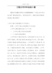 工程公司半年总结3篇