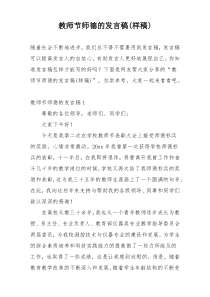 教师节师德的发言稿(样稿)