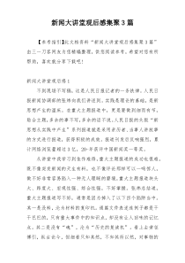 新闻大讲堂观后感集聚3篇