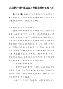 党员教师组织生活会对照检查材料范例5篇