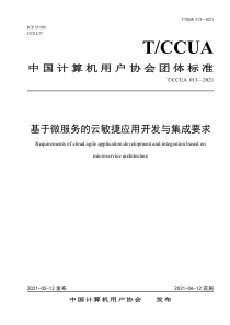 TCCUA 013-2021 基于微服务的云敏捷应用开发与集成要求 