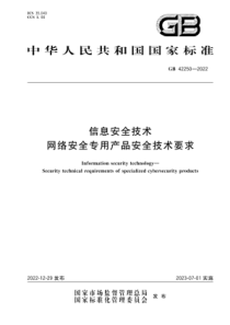 GB 42250-2022 信息安全技术 网络安全专用产品安全技术要求 