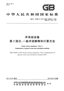 GBT 12060.2-2011 声系统设备 第2部分：一般术语解释和计算方法 