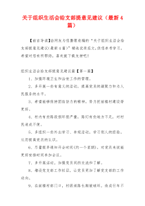 关于组织生活会给支部提意见建议（最新4篇）