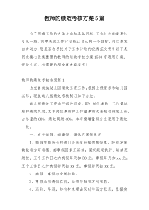 教师的绩效考核方案5篇