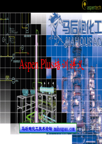 ASPEN_PLUS入门教程