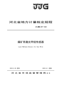 JJG(冀) 209-2023 煤矿用激光甲烷传感器检定规程 