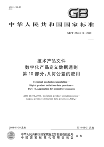 GBT 24734.10-2009 技术产品文件 数字化产品定义数据通则 第10部分：几何公差的应用