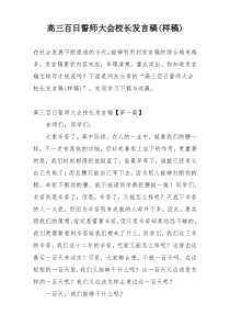 高三百日誓师大会校长发言稿(样稿)