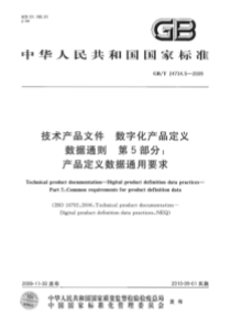 GBT 24734.5-2009 技术产品文件 数字化产品定义数据通则 第5部分：产品定义数据通用要