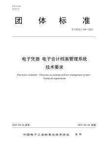 TCESA 1148-2021 电子凭据 电子会计档案管理系统 技术要求 