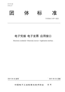 TCESA 1147-2021 电子凭据 电子发票 应用接口 