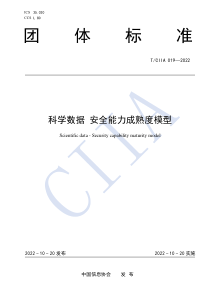 TCIIA 019-2022 科学数据 安全能力成熟度模型 