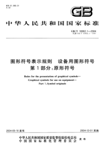 GBT 16902.1-2004 图形符号表示规则 设备用图形符号 第1部分：原形符号