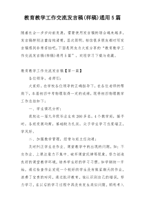 教育教学工作交流发言稿(样稿)通用5篇