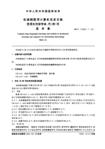 GBT 13362.1-1992 机械制图用计算机信息交换常用长仿宋字体、代(符)号 基本集