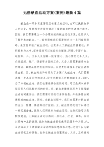 无偿献血活动方案(案例)最新4篇