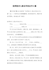 技师技术入股合作协议书3篇