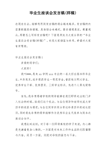 毕业生座谈会发言稿(样稿)