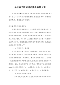 单位春节慰问活动简报集聚3篇