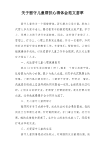 关于留守儿童帮扶心得体会范文荟萃