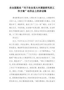 在全面落实“关于在全党大兴调查研究的工作方案”动员会上的讲话稿