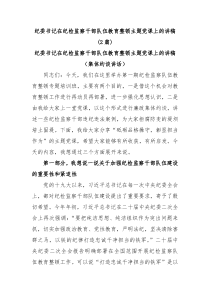 2篇纪委书记在纪检监察干部队伍教育整顿主题党课上的讲稿