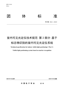 TCIE 063-2020 室内可见光定位技术规范 第2部分：基于标志物识别的室内可见光定位系统 