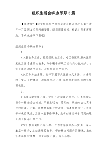 组织生活会缺点领导3篇