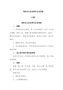 9篇消防安全突发事件应急预案