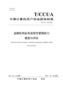 TCCUA 012-2021 金融机构业务连续性管理能力模型与评估 