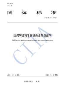 TCIIA 031-2022 空间环境科学数据安全分级指南 