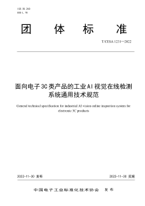 TCESA 1231-2022 面向电子3C类产品的工业AI视觉在线检测系统通用技术规范 