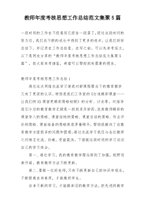 教师年度考核思想工作总结范文集聚5篇