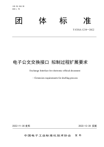 TCESA 1234-2022 电子公文交换接口 拟制过程扩展要求 