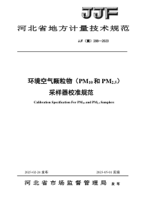 JJF(冀) 208-2023 环境空气颗粒物 （PM10和 PM2.5）采样器校准规范 