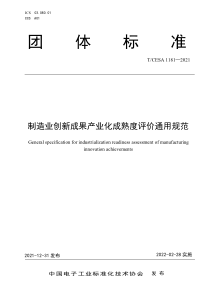 TCESA 1181-2021 制造业创新成果产业化成熟度评价通用规范 