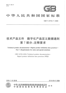 GBT 24734.7-2009 技术产品文件 数字化产品定义数据通则 第7部分：注释要求