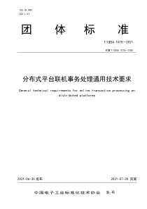 TCESA 1075-2021 分布式平台联机事务处理通用技术要求 