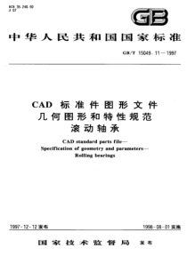 GB-T 15049.11-1997 CAD标准件图形文件几何图形和特性规范 滚动轴承