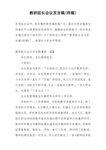 教研组长会议发言稿(样稿)