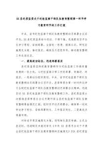 XX县纪委监委关于纪检监察干部队伍教育整顿第一环节学习教育环节的工作汇报