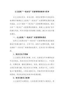 公立医院一院多区运营管理的探索与思考