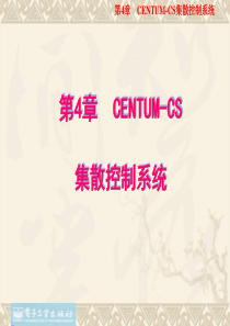 CENTUM-CS集散控制系统