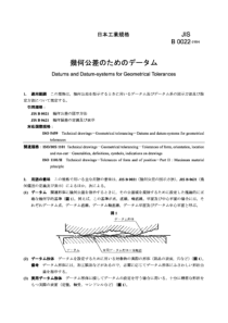 JIS B0022-1984 几何公差的基准及基准系统