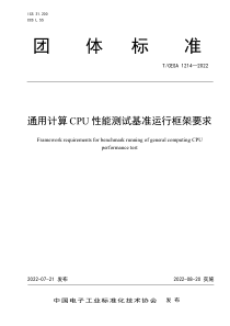 TCESA 1214-2022 通用计算CPU 性能测试基准运行框架要求 