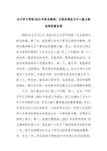 关于学习贯彻2023年两会精神以经济建设为中心着力推动高质量发展