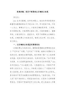 党课讲稿党员干部要树立正确的公私观