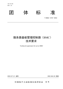 TCESA 1218-2022 服务器基板管理控制器（BMC）技术要求 