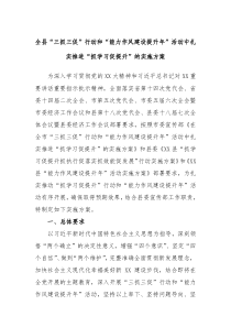 全县三抓三促行动和能力作风建设提升年活动中扎实推进抓学习促提升的实施方案